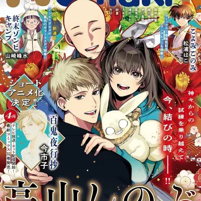 百鬼夜行抄
